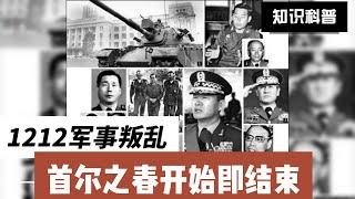 1212军事政变 首尔之春开始即结束 #韩国历史 #军事政变 #首尔之春 #서울의봄