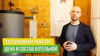 Тепловой Насос: Цена. Состав Котельной для каркасного дома 150 квм  | A.V.RUDNEV