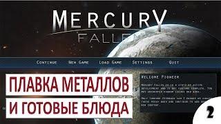 ПЛАВКА МЕТАЛЛОВ И ГОТОВЫЕ БЛЮДА #2 - MERCURY FALLEN ПРОХОЖДЕНИЕ