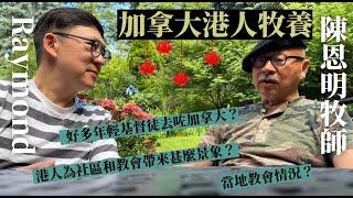 【說道】多倫多特別版  陳恩明牧師：加拿大港人牧養（ft. with Raymond傳道）| 加拿大香港人教會 | 移民加拿大