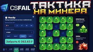 ТАКТИКА НА НОВЫЙ РЕЖИМ МИНЕР на CSFAIL! + ПРОМОКОД