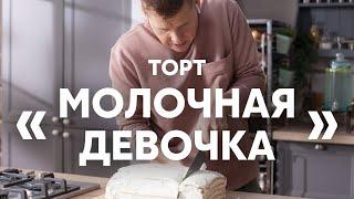 Нежный и простой Торт Молочная девочка | ПроСто кухня | YouTube-версия