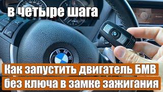 Как запустить двигатель БМВ 3-й серии E90, 5-й серии E60, 7, X1 X3, X5, без ключа в замке зажигания!