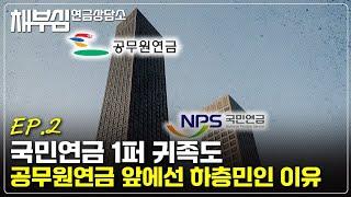 평균 50만원 국민연금에 연금귀족이라니? - 연금노조위원장