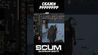  КРШКО СКАЖИ РРРР  #scum #выживание #смех #survival