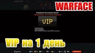 Warface  вип на 1 день бесплатно