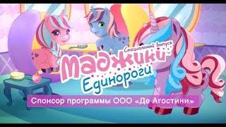 Маджики Единороги (ДеАгостини)