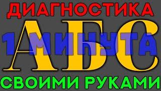 ГОРИТ лампочка ABS? НЕ РАБОТАЕТ АБС? Диагностика ABS за 1 МИНУТУ! Газ Валдай. Леха в Деле.