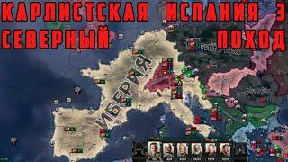 КАРЛИСТСКАЯ ИСПАНИЯ ИМБА №3! ПОХОД НА СЕВЕР! Hearts of Iron IV: By Blood Alone