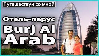 ️ Отель-парус "Burj Al Arab" в Дубае, ОАЭ | 7-звездочный отель  LilyBoiko