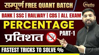 Percentage | प्रतिशत | Part - 1 | Complete Percentage Lecture for Bank | SSC | Railway | CDS | CUCET