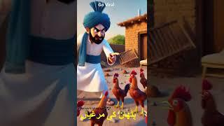 Pathan Ki Murghian #funnytiktok #vedio #pathanfunny #foryoupage #ai #tiktok #viral #fyp #trend