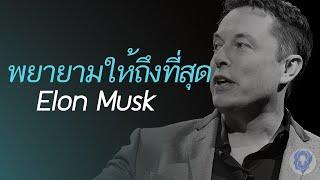 พยายามให้ถึงที่สุด "Elon Musk" - [พากย์ไทยโดย ''SPARK MiND"]