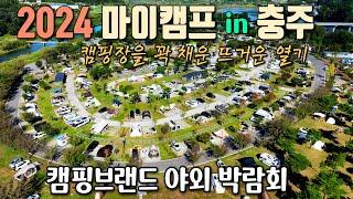 캠핑하면서 기부도 하는 착한 캠핑축제 / 제 3회 마이캠프 페스티벌 in 충주 /  야외에서 펼쳐지는 캠핑박람회 / 목계솔밭캠핑장 / 캠핑용품 50% 할인 / 캠핑카여행