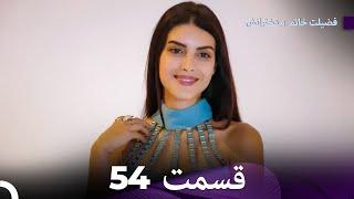 فضیلت خانم و دخترانش قسمت 54 (Dooble Farsi)