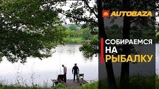 Собираемся на рыбалку. Что взять с собой? Кемпинг. Туристическая мебель.