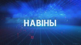 Новости Гомельской области 05.09.2024