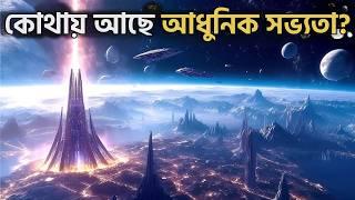 মহাবিশ্বে কি শুধু মানব সভ্যতা আছে, অন্য সভ্যতাগুলো কোথায় আছে? Amazing Solution Of Fermi Paradox