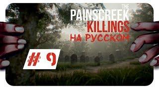 УБИЙЦА, ДВОРЕЦКИЙ? ► # 9 ► THE PAINSCREEK KILLINGS