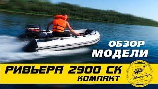 Ривьера 2900 СК "КОМПАКТ"