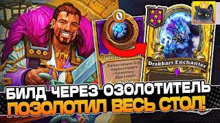 БИЛД через ОЗОЛОТИТЕЛЬ! ПОЗОЛОТИЛ ВЕСЬ СТОЛ! / Guddumpog Guddummit Hearthstone