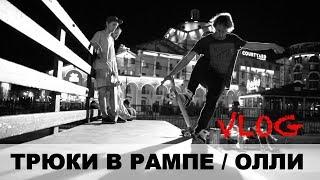 VLOG ϟ ТРЮКИ В РАМПЕ - ОЛЛИ