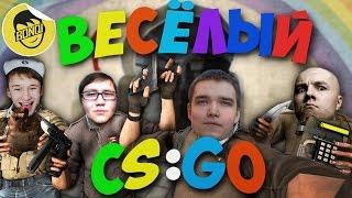 ВЕСЕЛЫЙ CS:GO - 1 (Русский Мясник, Лайкер, Сахар, Бивис, Бонки)