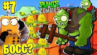 ОГРОМНЫЙ ЗОМБИ БОСС! РАСТЕНИЯ ПРОТИВ ЗОМБИ РОБЗИ #7 СЕРИЯ Plants vs Zombies