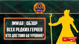 ImWar | Raid:SL Обзор редких героев | Nensi