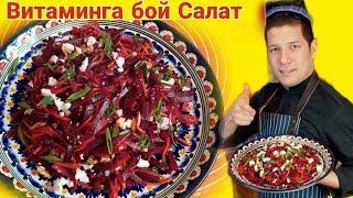 САЛАТ ИЗ СВЁКЛЫ! QIZILCHALI AJOYIB SALAT! Tez va oson