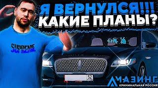 Я ВЕРНУЛСЯ!!! l КАКИЕ ПЛАНЫ? l ТОПОВЫЙ КРМП ПРОЕКТ! l AMAZING RP l АМАЗИНГ РП l КРМП