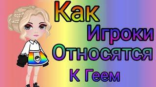 Аватария/ Социальный опрос у игроков Как игроки относятся к Геем?️‍/ ava sweet dreams