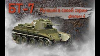 Лёгкие танки БТ. БТ-7. Фильм 4. Лучший в своей серии.