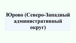 Юрово (Северо-Западный административный округ)