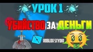 УРОК#1 |ROBLOX STUDIO ОБУЧЕНИЕ УБИЙСТВО ЗА ДЕНЬГИ СКРИПТ.