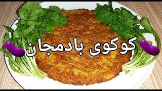 طرزتهیه کوکوی بادمجان، کوکو بادمجان به بهترین روش با بافتی نرم و خوشمزه