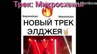 НОВЫЙ ТРЕК ЭЛДЖЕЯ! МИКРОСХЕМЫ!