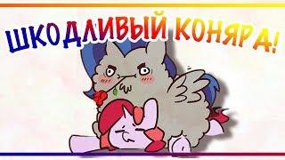 «Шкодливый коняра» COMIC MLP/БЛОГ (Rus Dub)