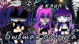 Клип-Бывшая подруга ||gacha life|| (для Насти З)