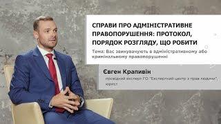 Справи про адміністративне правопорушення: протокол, порядок розгляду, що робити - Євген Крапивін