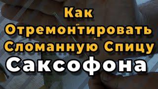 Ремонт Саксофона. Как Отремонтировать Сломанную Спицу Саксофона