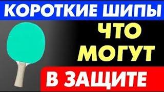 что могут КОРОТКИЕ ШИПЫ в ЗАЩИТЕ подрезкой? ХОРОШО ли ЗАЩИЩАТЬСЯ короткими шипами, как играть