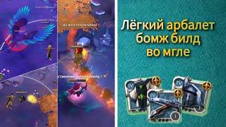 Легкий арбалет во мгле бомж билд #1 / Light crossbow in mists cheap build #1 [Albion Online Mobile]