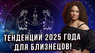 ЭТИ СОБЫТИЯ ПРОИЗОЙДУТ С БЛИЗНЕЦАМИ В 2025 ГОДУ! ЭТО ВРЕМЯ ИЗМЕНЕНИЙ! Анна Вергелес