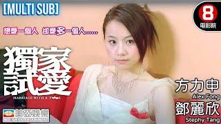 Romance、Comedy | English Subtitle | Marriage With A Fool | Hong Kong Movie | 美亞 | 獨家試愛