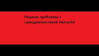 Решени проблемы с самодиагностикой Hamachi!