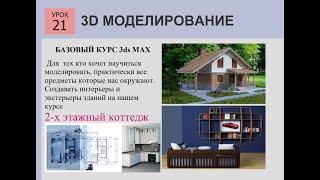 3ds MAX СТРОИМ ДОМ  Урок 21 стены и перегородки 2 этаж