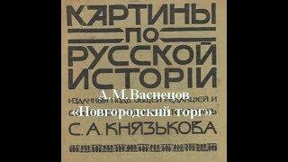 картины по русской истории А.М.Васнецов «Новгородский торг»