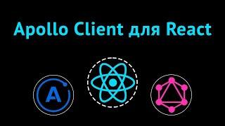 Клиент Apollo GraphQL для React-приложений