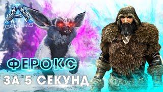 ARK Genesis ВЫЖИВАНИЕ #7 - Логово ФЕРОКСОВ в АРК Генезис! Приручение Ферокса в Ark Survival Evolved